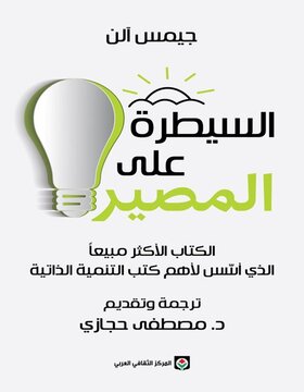 السيطرة على المصير 